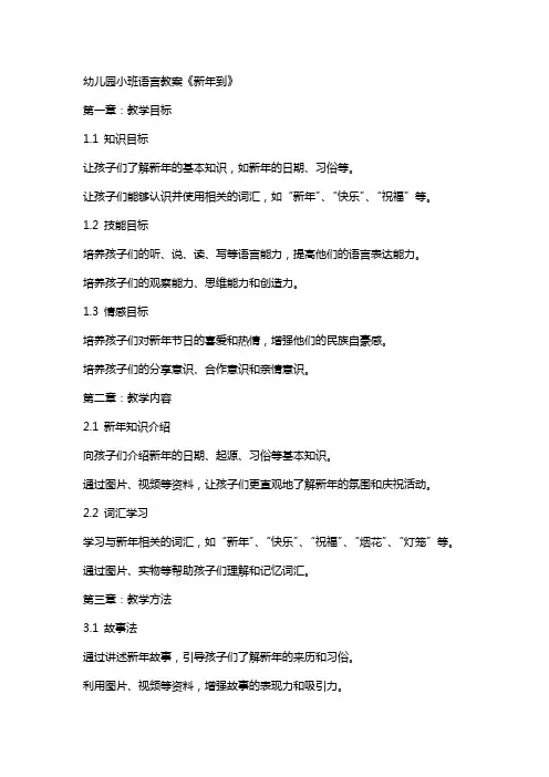 幼儿园小班语言教案《新年到》 3
