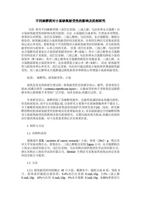 不同麻醉药对小鼠缺氧耐受性的影响及机制研究
