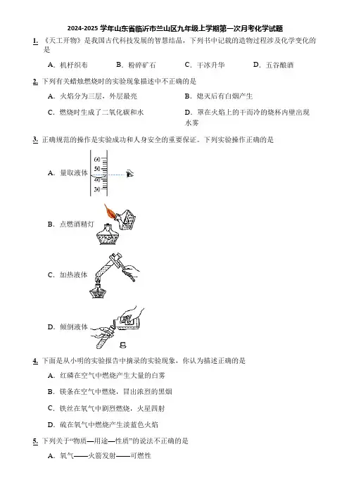 2024-2025学年山东省临沂市兰山区九年级上学期第一次月考化学试题