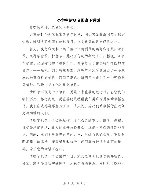 小学生清明节国旗下讲话