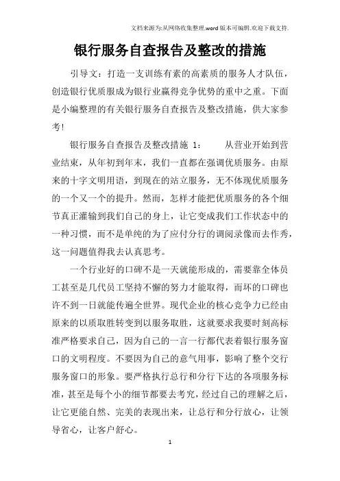 银行服务自查报告及整改的措施