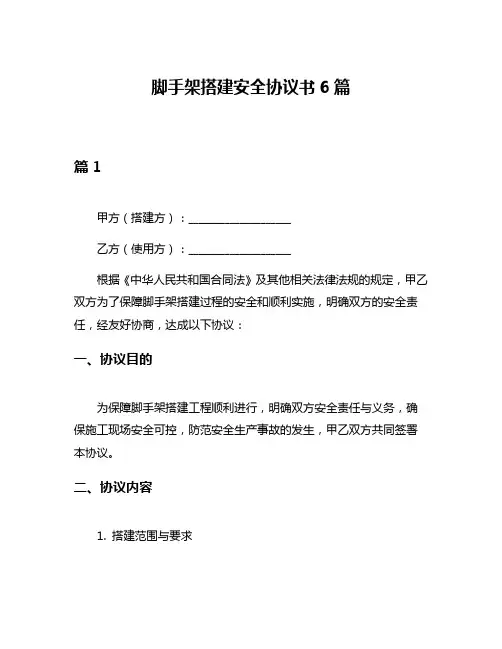 脚手架搭建安全协议书6篇