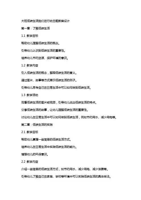 大班低碳生活我们在行动主题教案设计