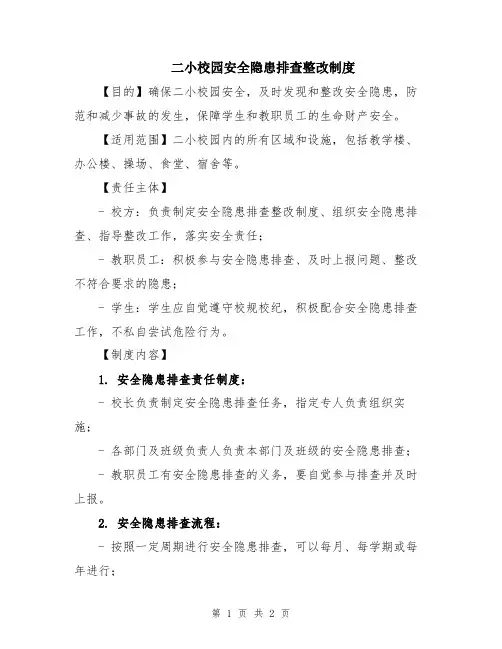 二小校园安全隐患排查整改制度