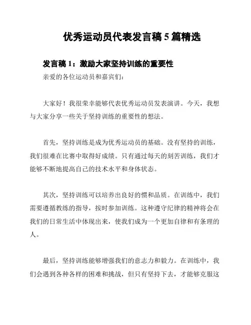 优秀运动员代表发言稿5篇精选