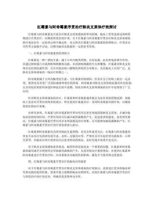 红霉素与阿奇霉素序贯治疗肺炎支原体疗效探讨