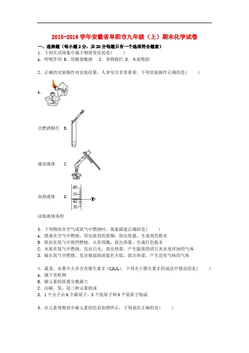 安徽省阜阳市2016届九年级化学上学期期末试题(含解析)新人教版