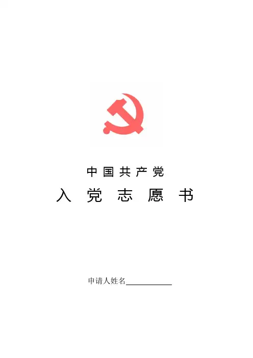 入党志愿书(空表)