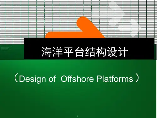 海洋平台结构设计 第一章  绪论