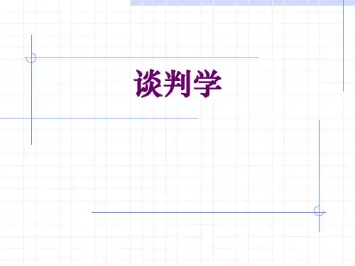 《谈判学》PPT课件.ppt