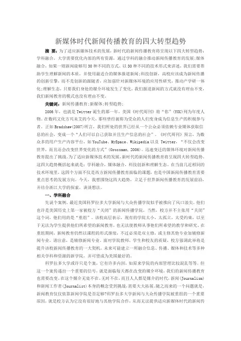 新媒体时代新闻传播教育的四大转型趋势