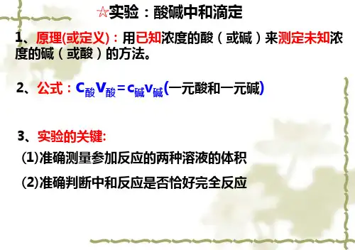 酸碱中和滴定专业ppt课件.ppt