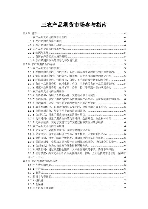 三农产品期货市场参与指南