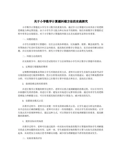 关于小学数学计算题纠错方法的实践探究
