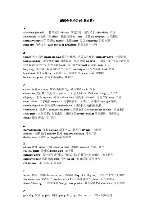 新闻专业术语
