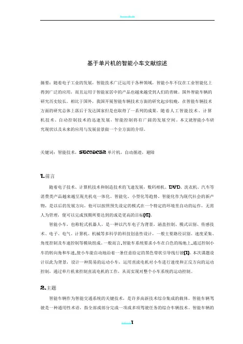 基于单片机的智能小车文献综述(超详细)