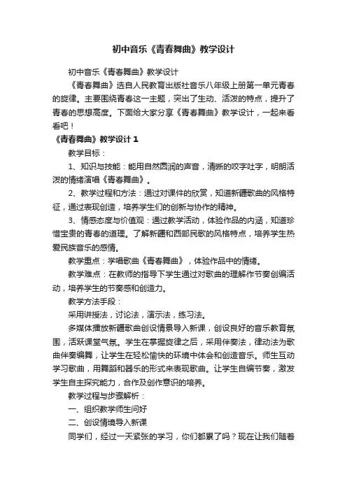 初中音乐《青春舞曲》教学设计