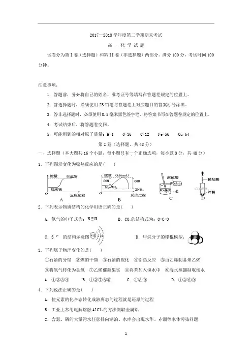 2017-2018学年高一下学期期末考试化学试卷