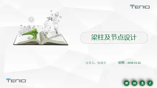 梁柱及节点设计11.22
