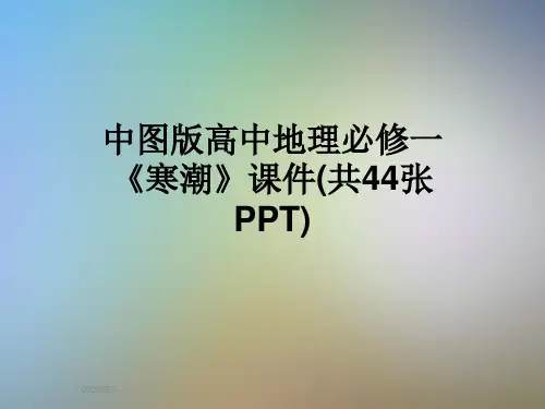 中图版高中地理必修一《寒潮》课件(共44张PPT)