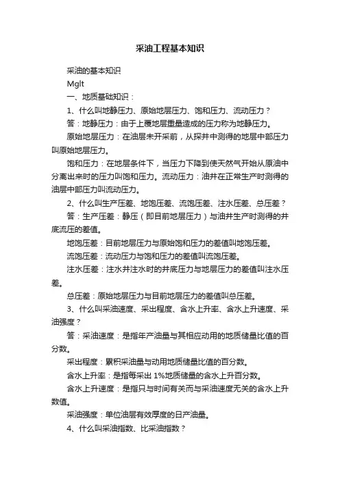 采油工程基本知识