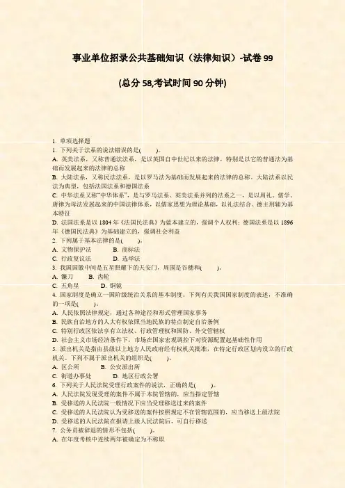 事业单位招录公共基础知识法律知识-试卷99_真题-无答案