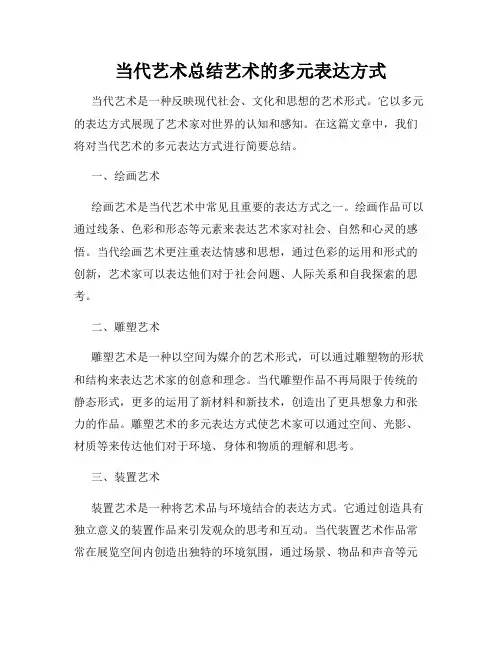 当代艺术总结艺术的多元表达方式