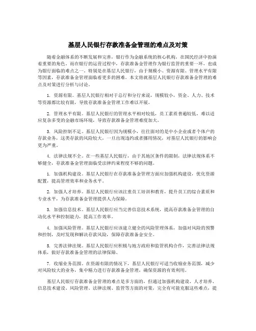 基层人民银行存款准备金管理的难点及对策