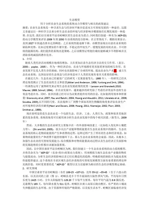 用于分析农业生态系统的系统动力学模型与相关的政策建议