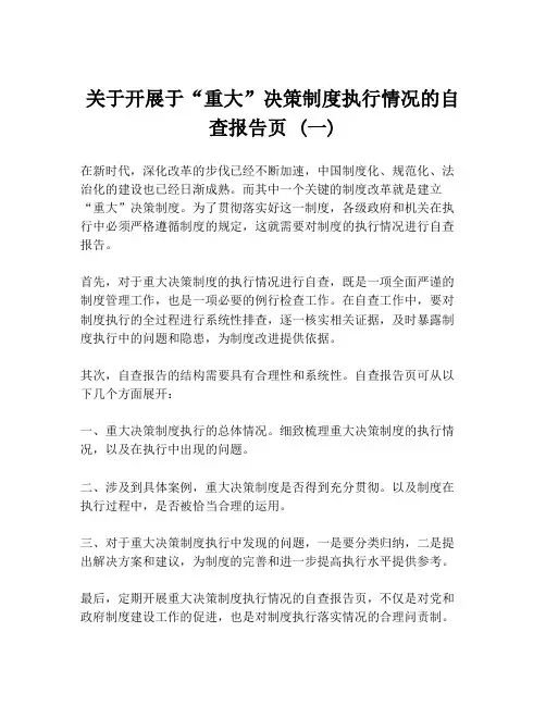 关于开展于“重大”决策制度执行情况的自查报告页 (一)