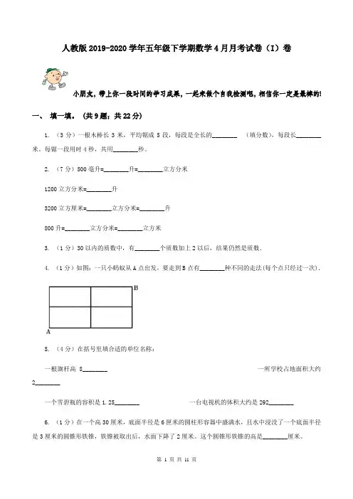 人教版2019-2020学年五年级下学期数学4月月考试卷(I)卷