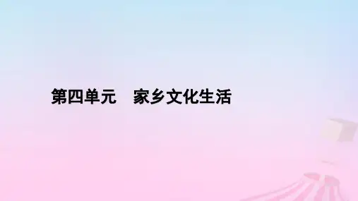 新教材适用2023_2024学年高中语文第4单元家乡文化生活课件部编版必修上册