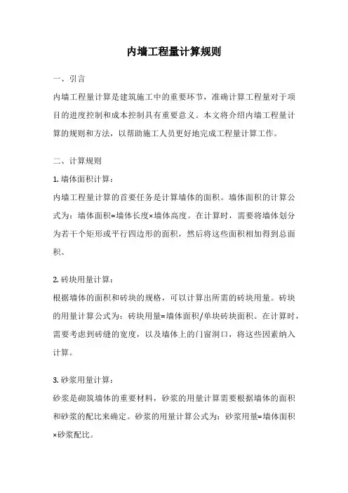内墙工程量计算规则
