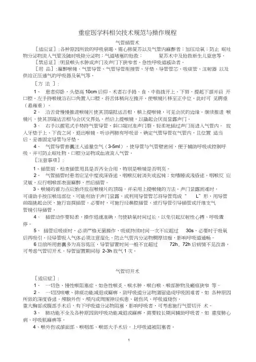 重症医学科相关技术规范与操作规程