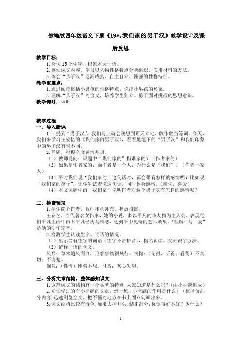 部编版四年级语文下册《19.我们家的男子汉》教学设计及课后反思