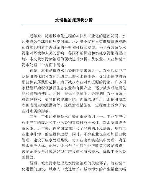 水污染治理现状分析