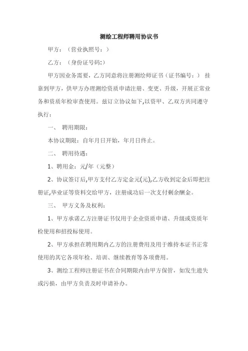 测绘工程师聘用协议书