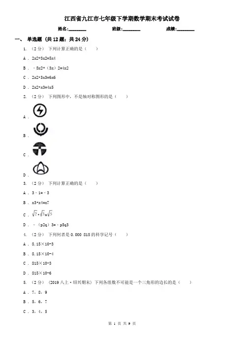 江西省九江市七年级下学期数学期末考试试卷