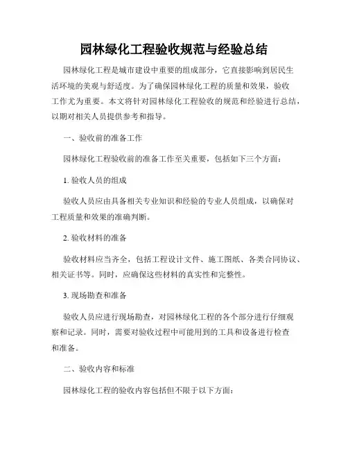 园林绿化工程验收规范与经验总结