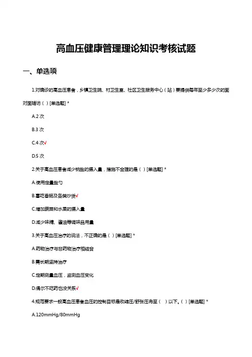 高血压健康管理理论知识考核试题及答案