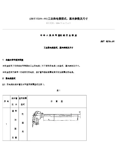 工业热电偶型式、基本参数及尺寸
