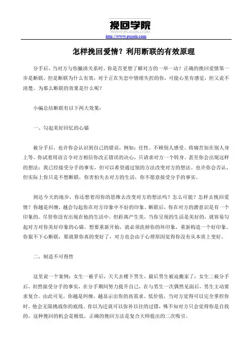 怎样挽回爱情？利用断联的有效原理
