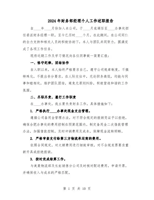 2024年财务部经理个人工作述职报告（五篇）