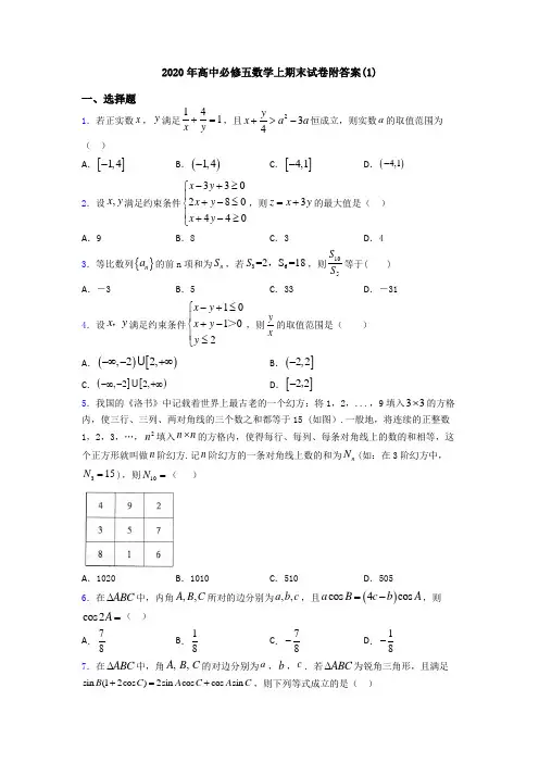 2020年高中必修五数学上期末试卷附答案(1)