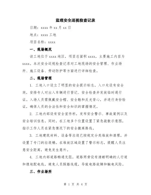 监理安全巡视检查记录