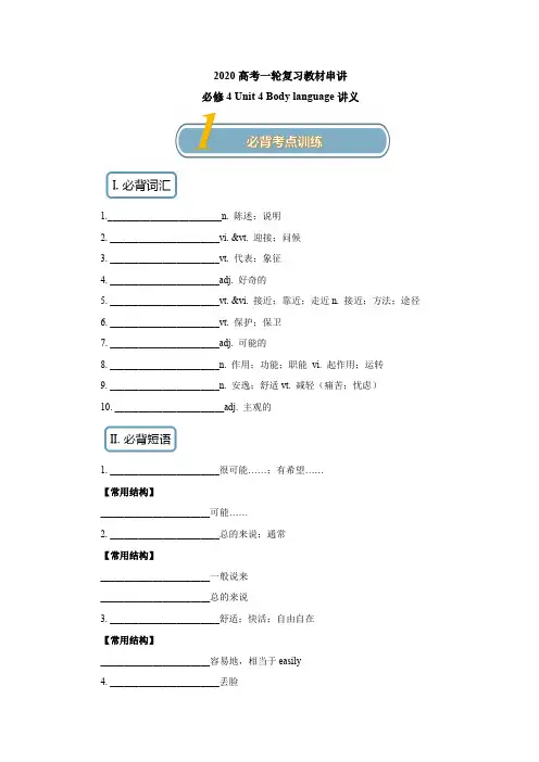 【精编版】2020高考英语一轮复习必修4：Unit 4 Body language知识串讲讲义