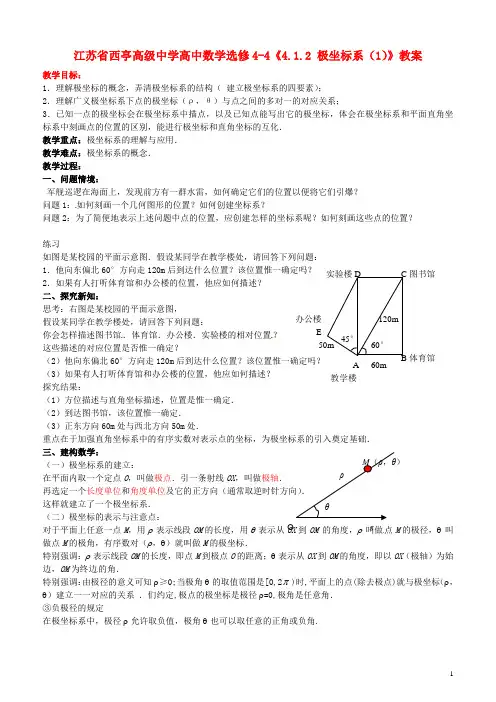 江苏省西亭高级中学高中数学《4.1.2 极坐标系(1)》教案 新人教A版选修44