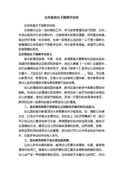 五年级音乐下册教学总结