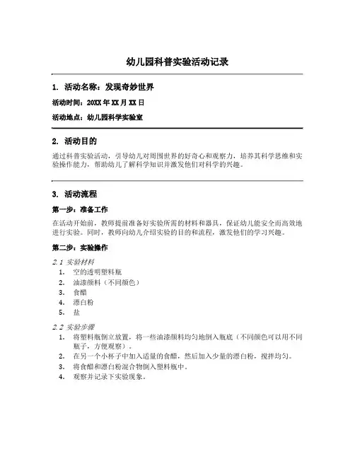 幼儿园科普实验活动记录