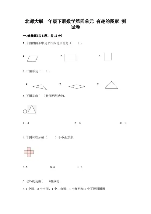 北师大版一年级下册数学第四单元-有趣的图形-测试卷附参考答案(黄金题型)